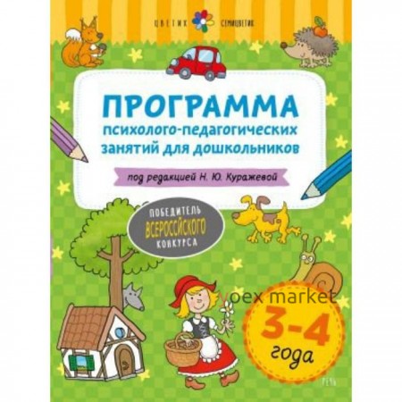 Программа. Программа психолого-педагогических занятий для дошкольников, новое оформление 3-4 года. Куражева Н. Ю.