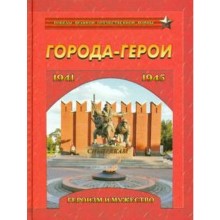 Города-герои. Героизм и мужество. 1941-1945. Маневич И.