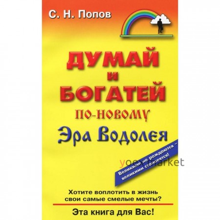 Думай и богатей по - новому. Эра Водолея. Попов С.