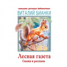 Лесная газета. Сказки и рассказы. Бианки В.В.