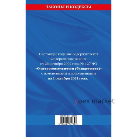 Федеральный закон «О несостоятельности (банкротстве)»: текст с последними изменениями и дополнениями