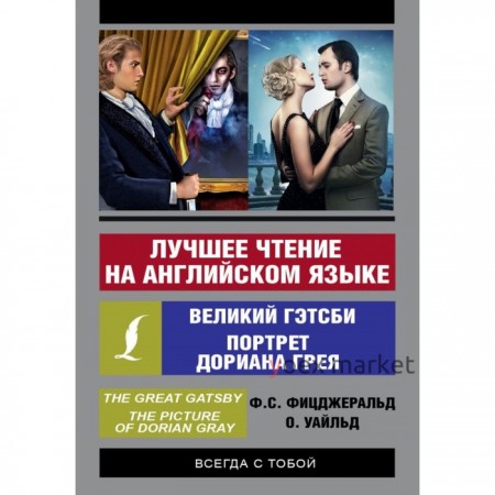 Foreign Language Book. Лучшее чтение на английском языке: Портрет Дориана Грея. Великий Гэтсби. Уайльд О., Фицджеральд Ф. С.