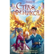 Страж феникса. Книга 3. Еп Л.