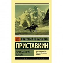 Ночевала тучка золотая. Приставкин А. И.