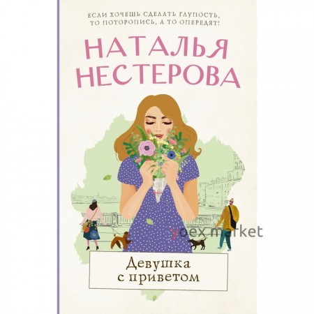 Девушка с приветом. Нестерова Наталья