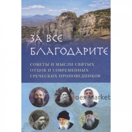 За все благодарите. Советы и мысли святых отцов и современных греческих проповедников. Вершинина Е.