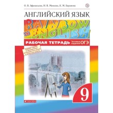 Английский язык. Rainbow English. 9 класс. Рабочая тетрадь. Тестовые задания ОГЭ. Афанасьева О. В., Михеева И. В., Баранова К. М.