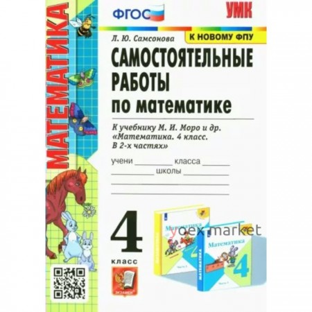 4 класс. Самостоятельные работы по математике к учебнику Моро. Самсонова Л.Ю.