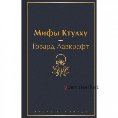 Мифы Ктулху. Лавкрафт Г.Ф.