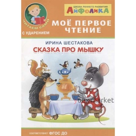 Айфолика. Мое первое чтение (читаем с ударением). Шестакова И. Сказка про мышку