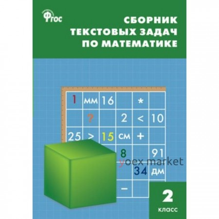 Сборник задач, заданий. ФГОС. Сборник текстовых задач по математике 2 класс. Максимова Т. Н.