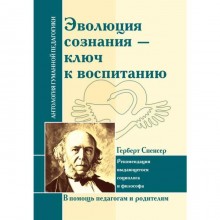 Эволюция сознания — ключ к воспитанию. Спенсер Герберт