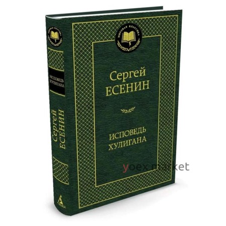 Исповедь хулигана. Есенин С.