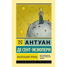 Маленький принц. Сент-Экзюпери Антуан де