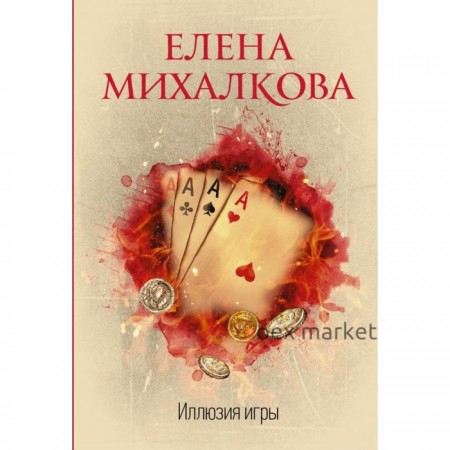 Иллюзия игры. Михалкова Е. И.