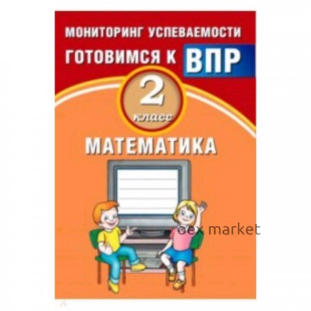 Готовимся к ВПР. Математика. 2 класс. Мониторинг успеваемости. Баталова В.К.