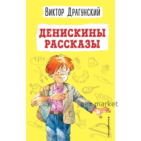 Денискины рассказы. Драгунский В.Ю.