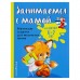 Занимаемся с мамой. Обучающие задания для маленьких гениев 6-7 лет. Александрова О. В.