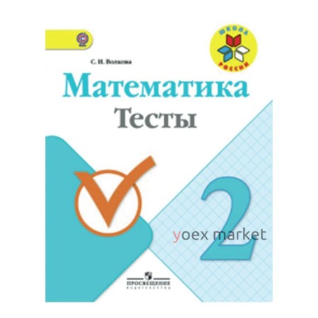 Тесты. ФГОС. Математика 2 класс. Волкова С. И.