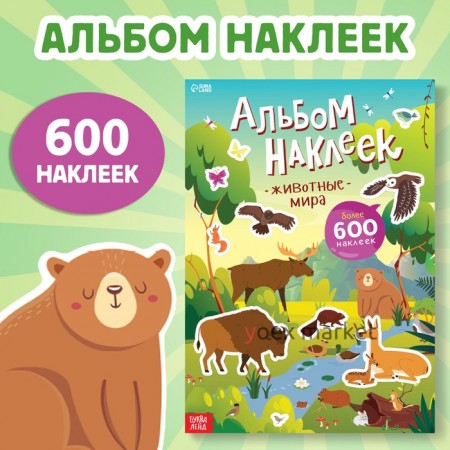 Альбом наклеек «Животные мира», 600 наклеек