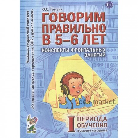 Говорим правильно в 5-6 лет. Конспекты фронтальных занятий 1 периода обучения. Старшая логогруппа. Гомзяк О. С.