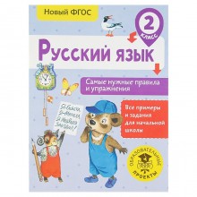 Русский язык. 2 класс. Самые нужные правила и упражнения. Шевелёва Н. Н.