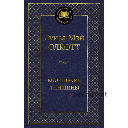 Маленькие женщины. Олкотт Л.М.