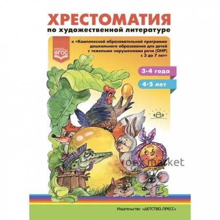 Хрестоматия по художественной литературе к «Комплексной образовательной программе дошкольного образования для детей с тяжелыми нарушениями речи (ОНР) с 3 до 7 лет. Соствитель: Тверская О. и другие