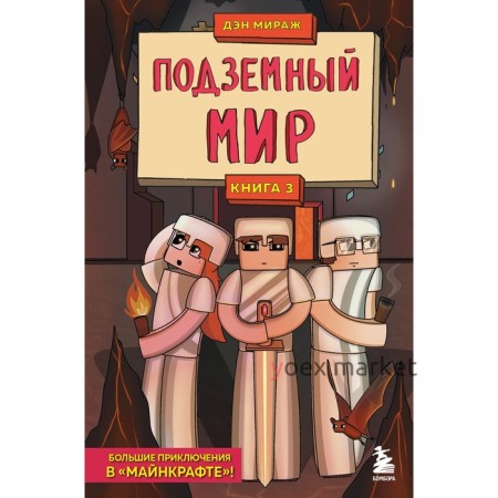 Защитники Майнкрафта. Книга 3. Подземный мир. Мираж Д.