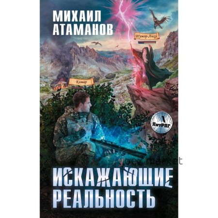 Искажающие реальность. Атаманов М.