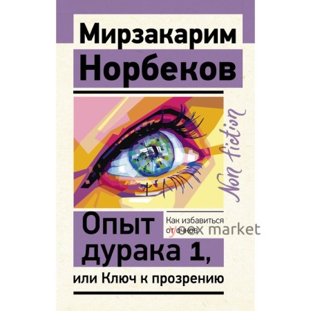 Опыт дурака 1, или Ключ к прозрению. Как избавиться от очков. Норбеков М.С.