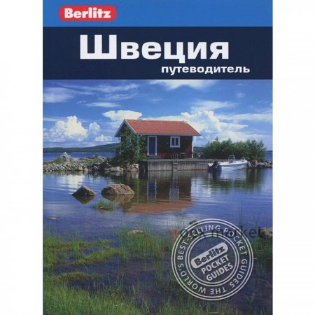 Швеция. Путеводитель. Тейлор-Уилки Д.