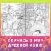 Раскраска-антистресс «Древние империи», А4, 16 стр.