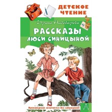 Рассказы Люси Синицыной. Пивоварова И.М.