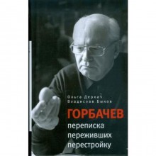 Горбачев: переписка переживших перестройку