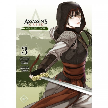Assassin's Creed: Меч Шао Цзюнь. Том 3. Курата М.