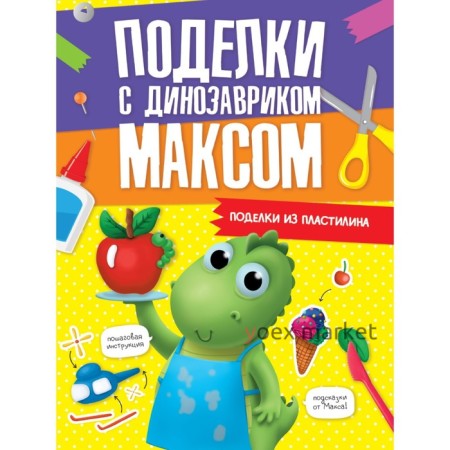 Поделки с динозавриком Максом 