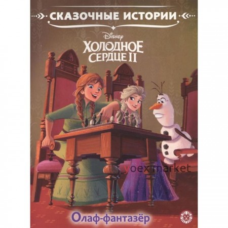 Сказочные истории «Олаф-фантазер. Холодное сердце 2»