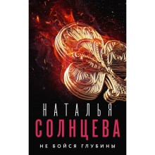 Не бойся глубины. Солнцева Н.