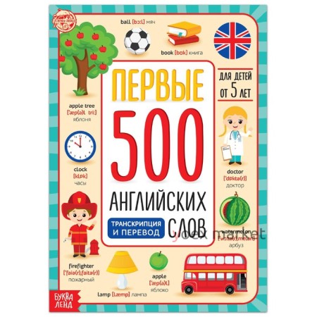 Книга «Первые 500 английских слов», 60 стр.