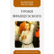 Уроки французского. Распутин В.