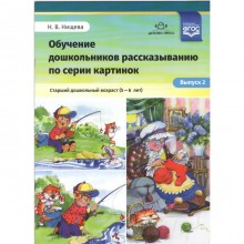 Наталия Нищева: Обучение дошкольников рассказыванию по серии картинок. Средний дошкольный возраст. 5-6 лет. Выпуск 2