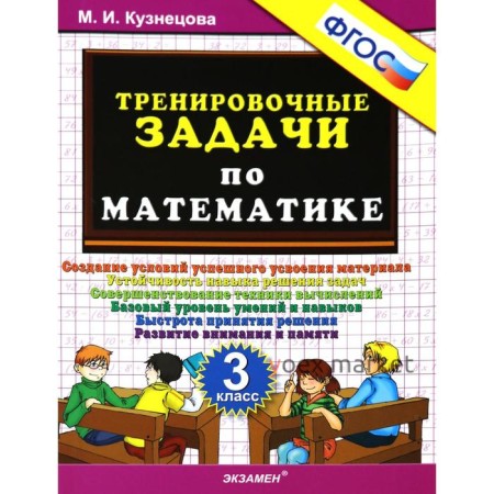 Тренажер. ФГОС. Тренировочные задачи по математике 3 класс. Кузнецова М. И.