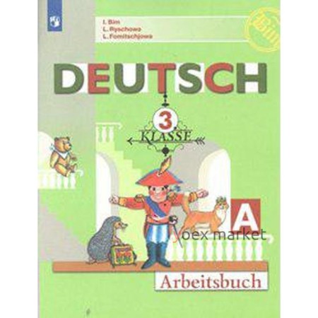 Рабочая тетрадь. ФГОС. Немецкий язык, новое оформление 3 класс, ч. А. Бим И. Л.