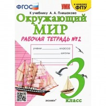 3 класс. Окружающий мир. Рабочая тетрадь к учебнику А.А. Плешакова. К новому ФПУ. ФГОС. Часть 2. Соколова Н.А.