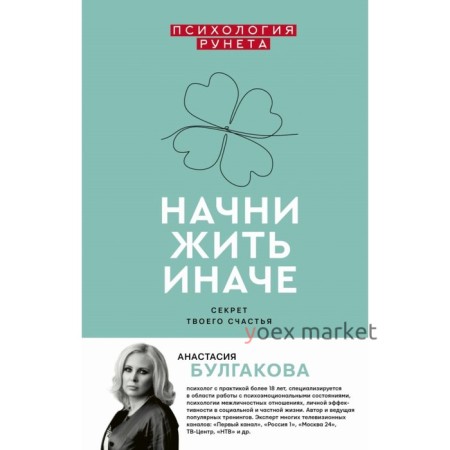 Начни жить иначе: секрет твоего счастья. Булгакова А. В.