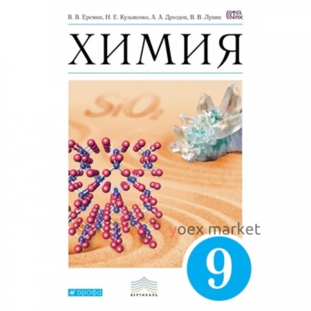 Химия. 9 класс. 4-е издание. ФГОС. Еремин В.В., Кузьменко Н.Е., Дроздов А.А. и другие