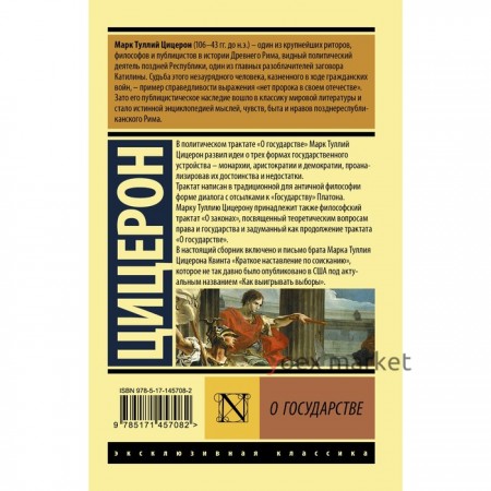 О государстве. Цицерон