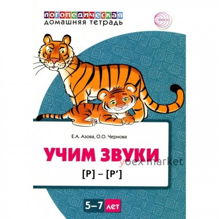 Учим звуки ,  Домашняя логопедическая тетрадь для детей 5-7 лет. Азова Е.А., Чернова О.О.