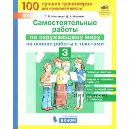 Окружающий мир. 3 класс. Самостоятельные работы на основе работы с текстами. Мишакина Т. Л., Мишакин Д. А.